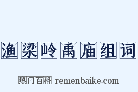渔梁岭禹庙组词是什么意思的图片
